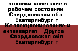 колонки советские в рабочем состоянии - Свердловская обл., Екатеринбург г. Коллекционирование и антиквариат » Другое   . Свердловская обл.,Екатеринбург г.